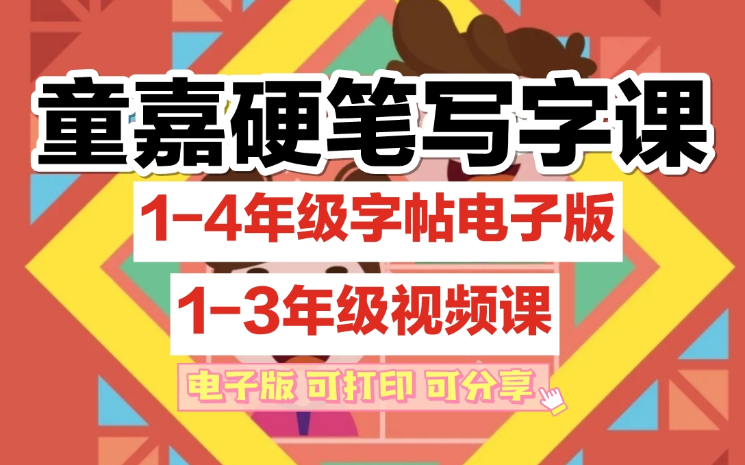 【13年级视频+电子版字帖】童嘉小学生硬笔写字课 13年级 配套全国统编语文教材 赶快给娃练字 实现弯道超车哔哩哔哩bilibili