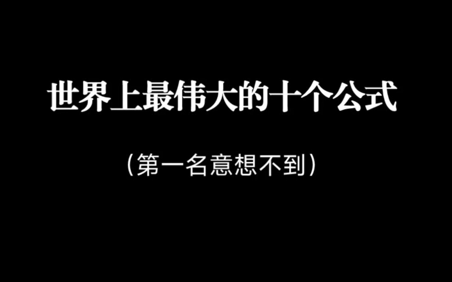 [图]世界上最伟大的10个公式。｜第一名意想不到