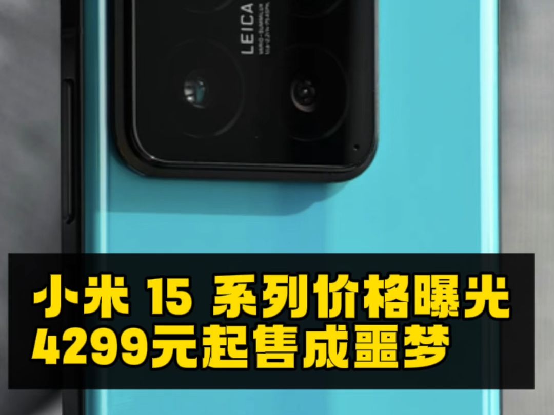 小米 15 系列价格曝光、不再维持3999起售价突破4299元!哔哩哔哩bilibili