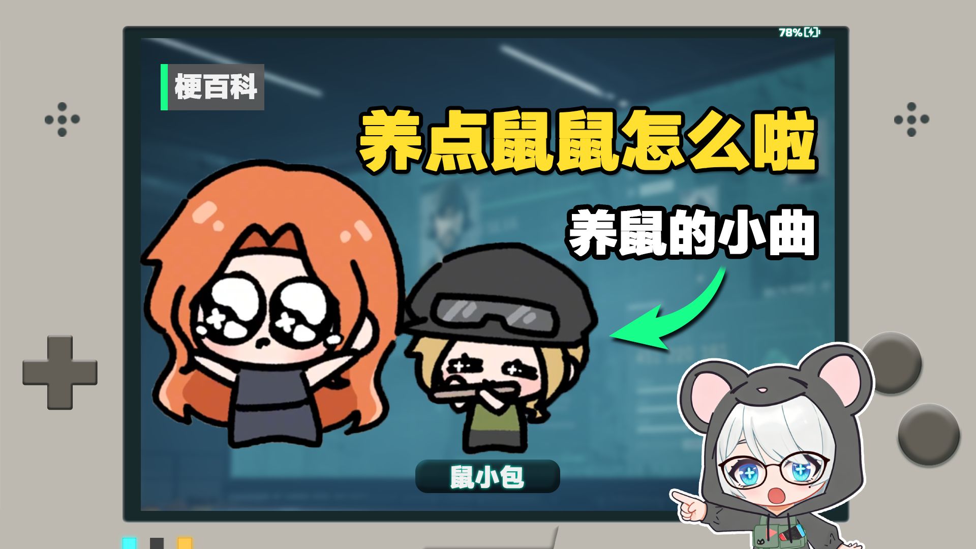 【梗百科】鼠鼠那么可爱 为什么不能养鼠鼠！三角洲梗百科之养点鼠鼠怎么啦