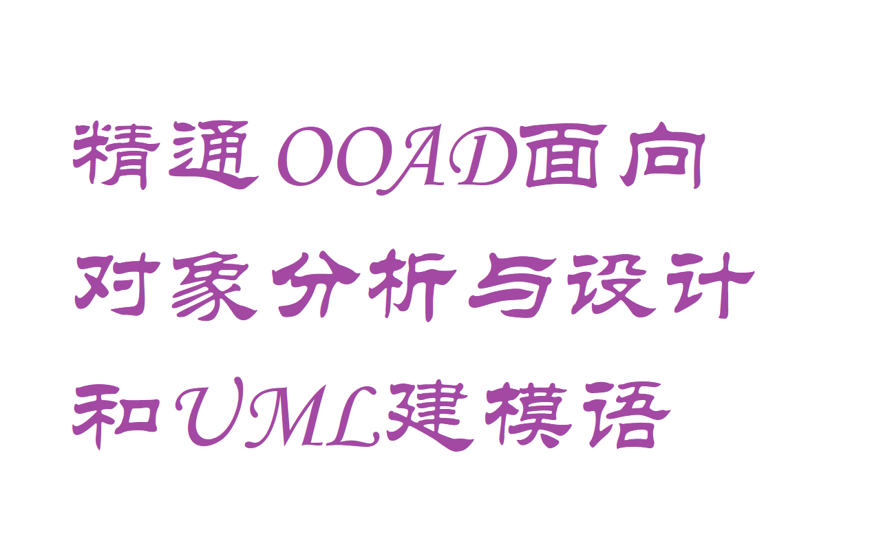 [图]精通OOAD面向对象分析与设计和UML建模语言