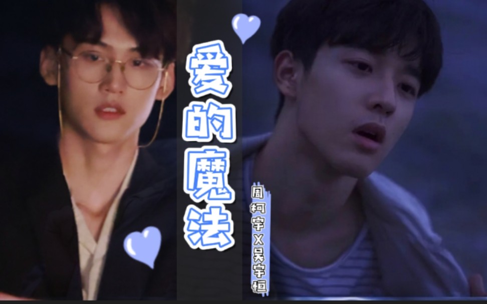 柯恒周柯宇x吴宇恒爱的魔法创造营2021