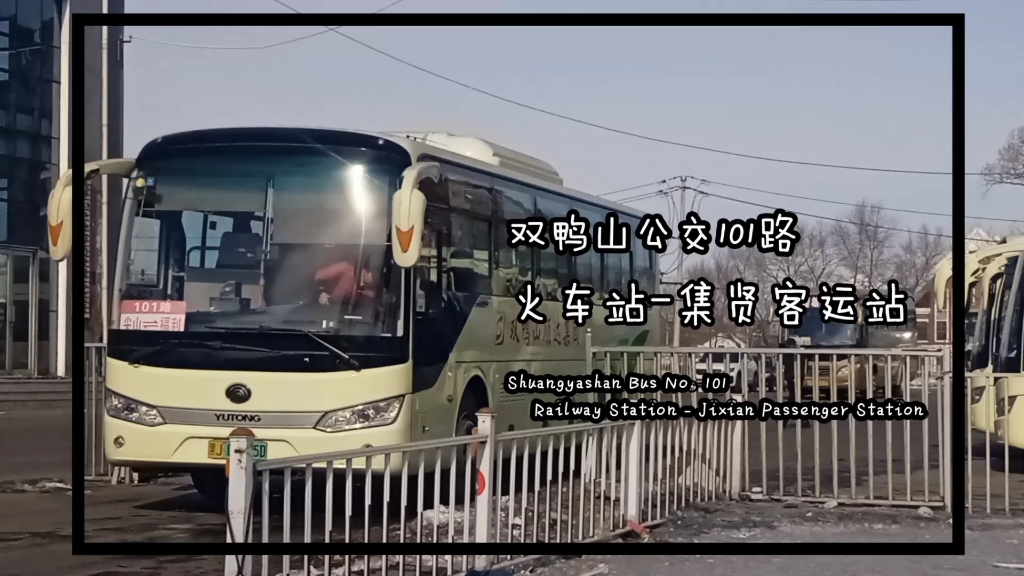 [多彩双鸭山]双鸭山公交101路(福利) 火车站-集贤客运站 [全程pov前方