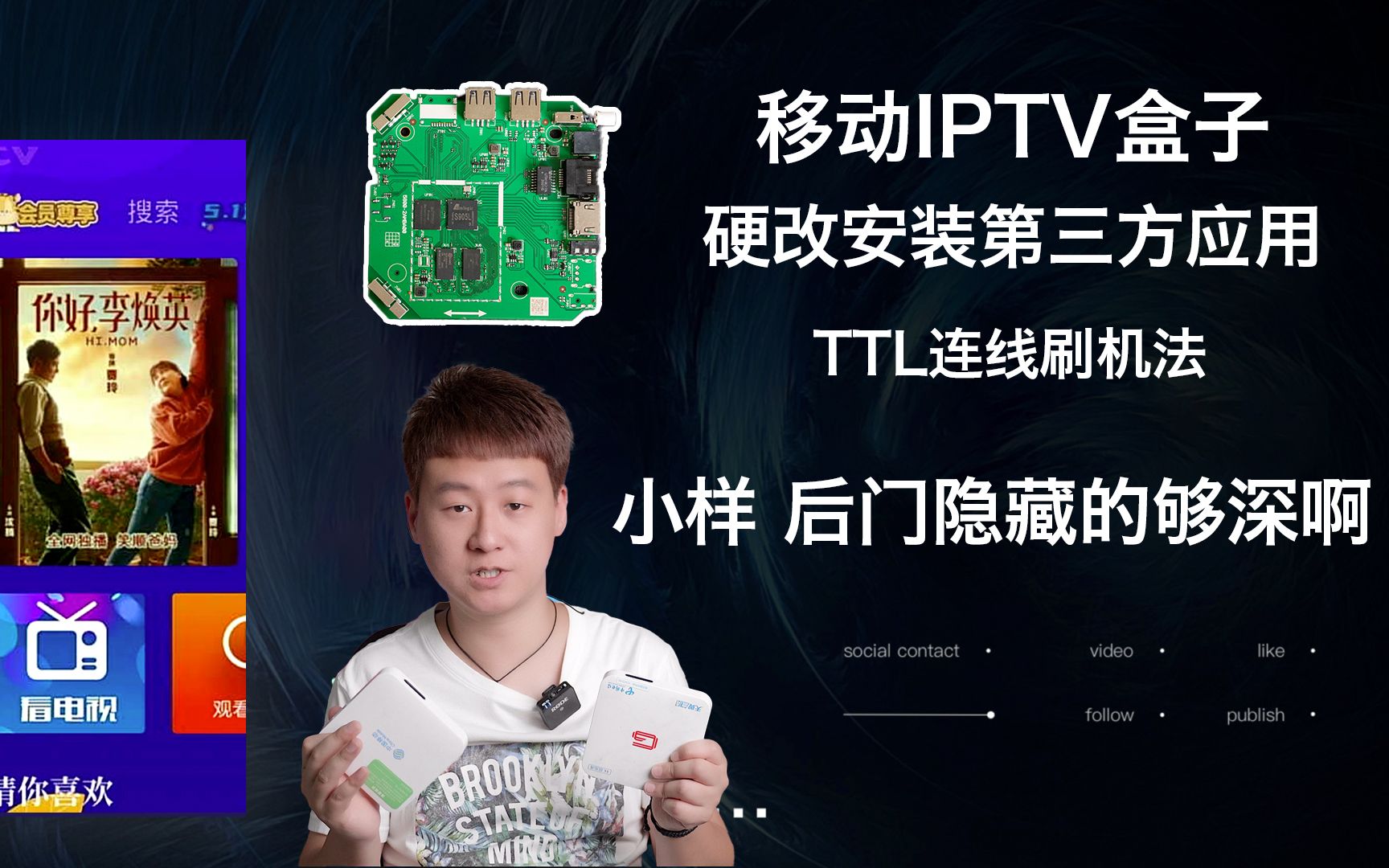 史上后门隐藏最深的移动IPTV盒子,硬改通过TTL安装第三方应用哔哩哔哩bilibili