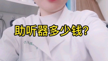 助听器多少钱?哔哩哔哩bilibili