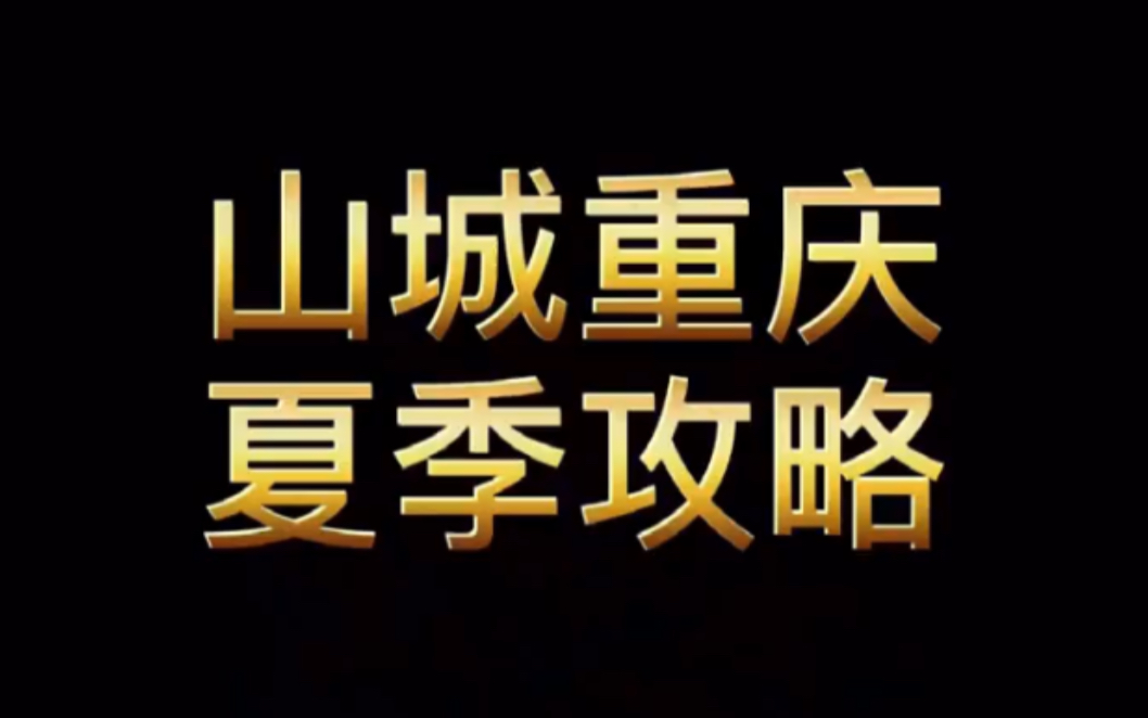 重庆怎么玩?收下这份攻略,夏日玩转重庆,行程更加清晰哔哩哔哩bilibili