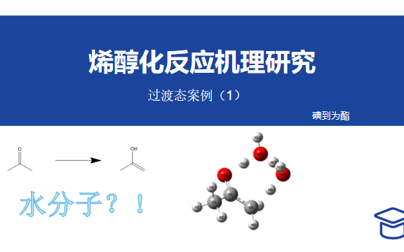 手把手Gaussian计算:你真的了解烯醇化么哔哩哔哩bilibili