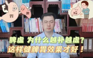 下载视频: 脾虚，为什么越补越虚？梁医生:这才是健脾的正确方法！