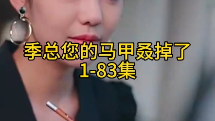 季总您的马甲叒掉了 季总您的马甲又掉了 全集大结局 夏颜 季明修