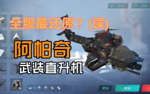 Télécharger la video: [重装上阵]全服最还原？阿帕奇武直