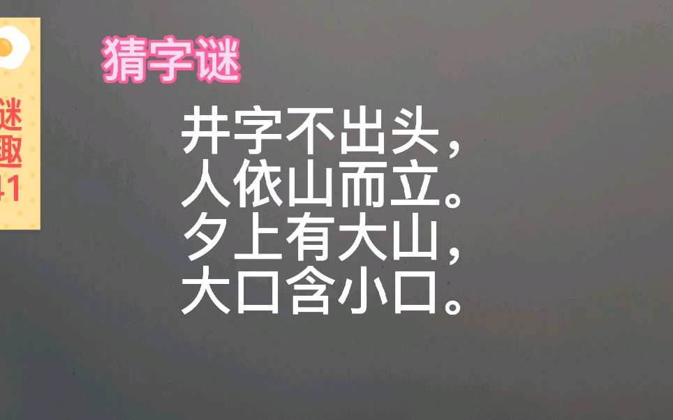 谜趣:猜字谜,井字不出头,人依山而立.夕上有大山,大口含小口.哔哩哔哩bilibili