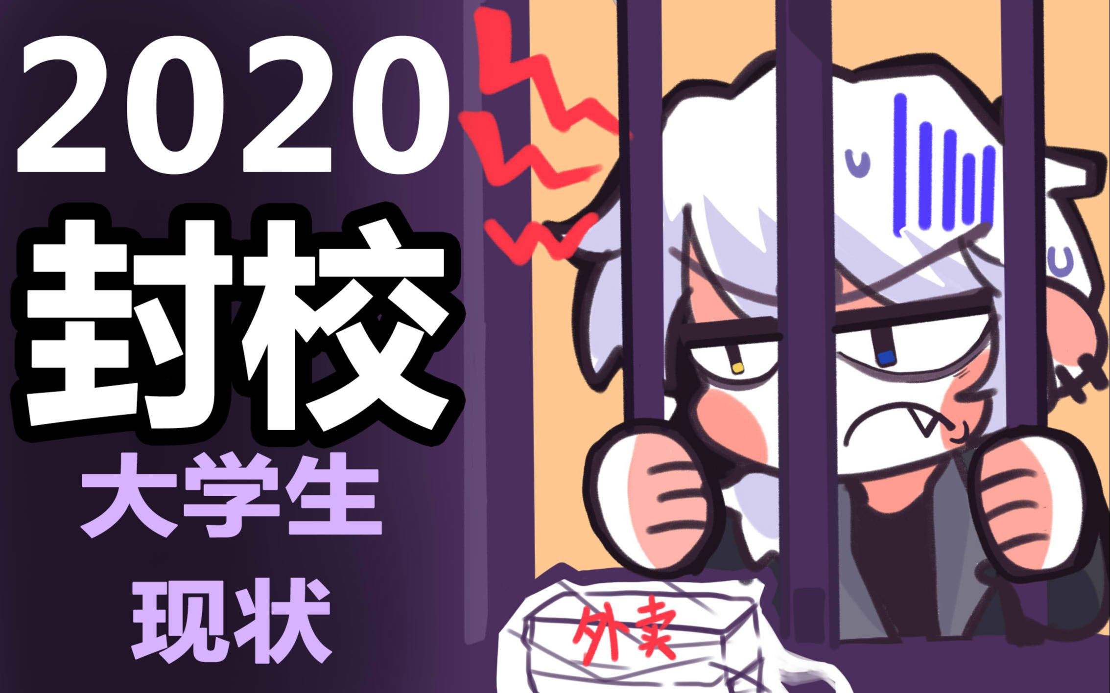 2020 你还要我怎样?大学生现状.哔哩哔哩bilibili