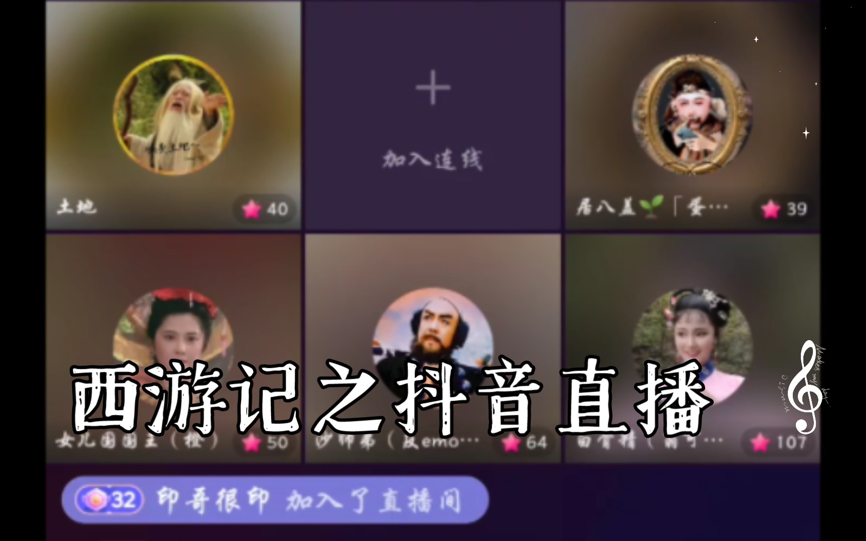 西游记之抖音直播哔哩哔哩bilibili