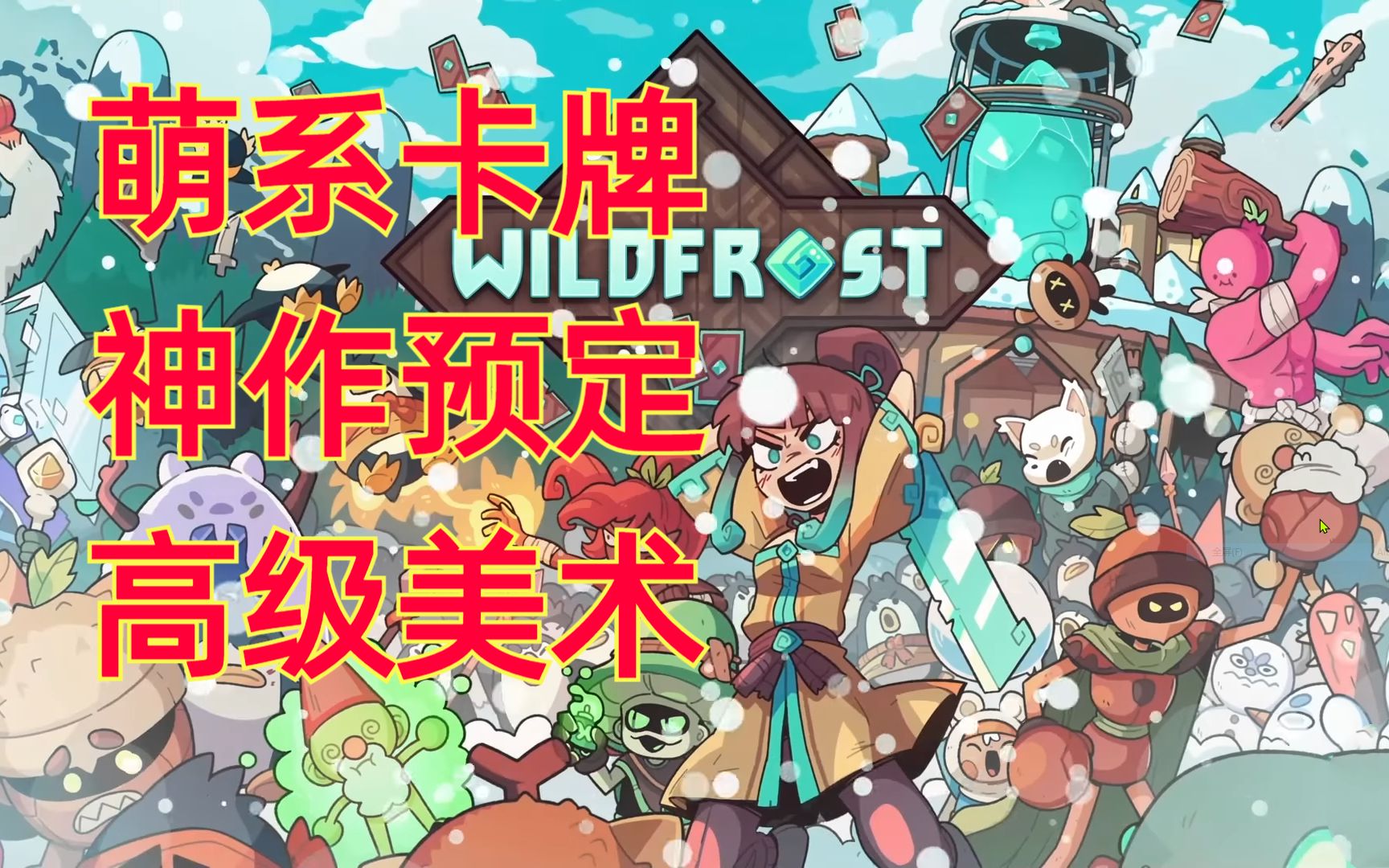 [图]比杀戮尖塔优秀的卡牌？【雪居之地】通关Wildfrost