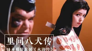 新里見八犬傳/-哔哩哔哩_Bilibili