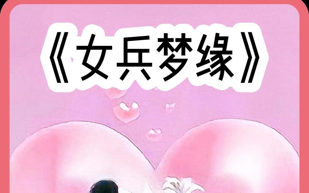 [图]汁虎推文《女兵梦缘》