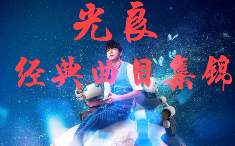 [图]光良经典曲目集锦《后来+童话+第一次+烟火+约定+都是你+勇气+少年+天堂+那些爱过的事+我等你+右手边+掌心+想见你+恋+如果你还爱我+回忆里的疯狂+太天真》