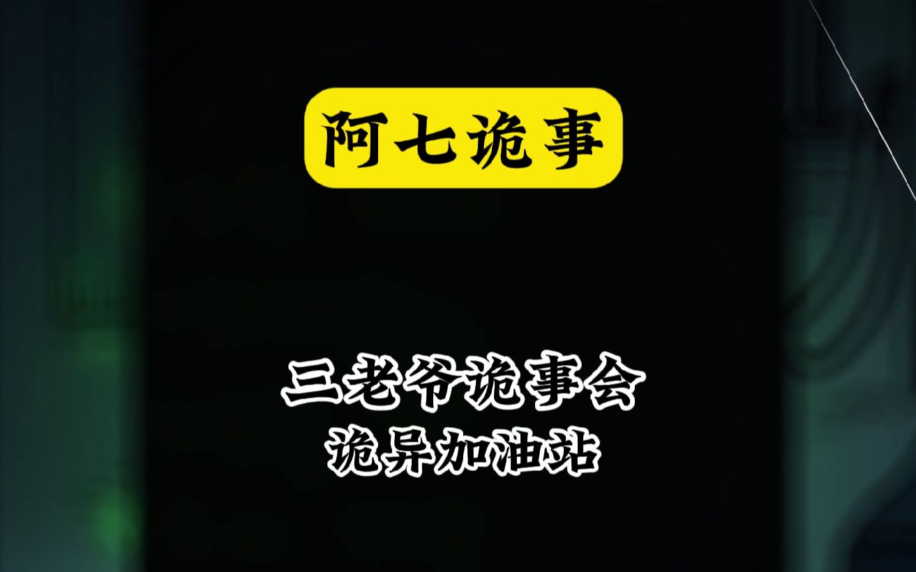 [图]这是震惊全网的诡异加油站事件，女子深夜给汽车加油，没想到却加了一地，甚至还收到了冥币，事情的诡异程度超乎你的想象