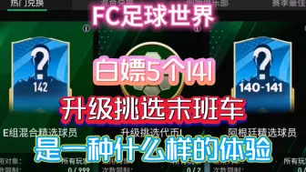 Download Video: FC足球世界：升级挑选活动最后时刻，开出5张141，真嘟假嘟？