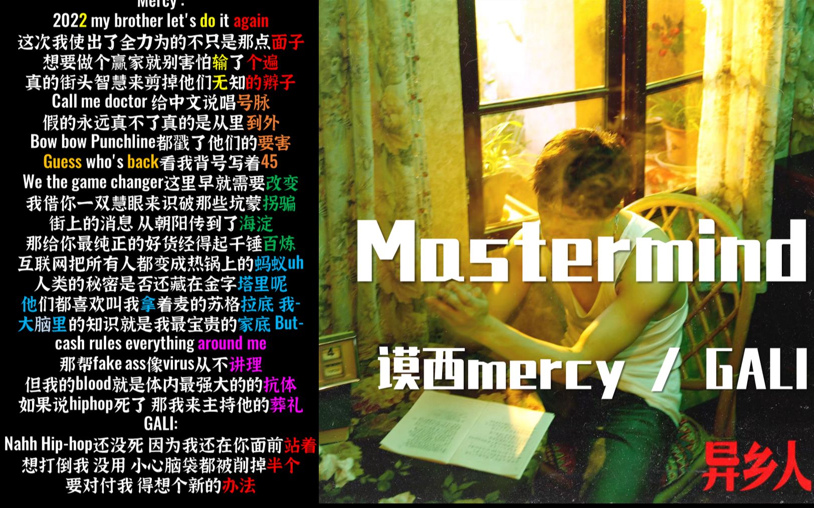 [图]【韵脚检查】Mercy / GALI《Mastermind》