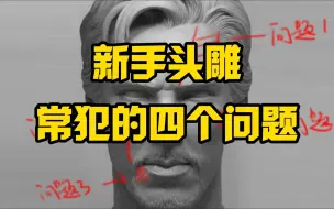 Descargar video: 【头雕教程】头雕这四点错误你也一定犯过