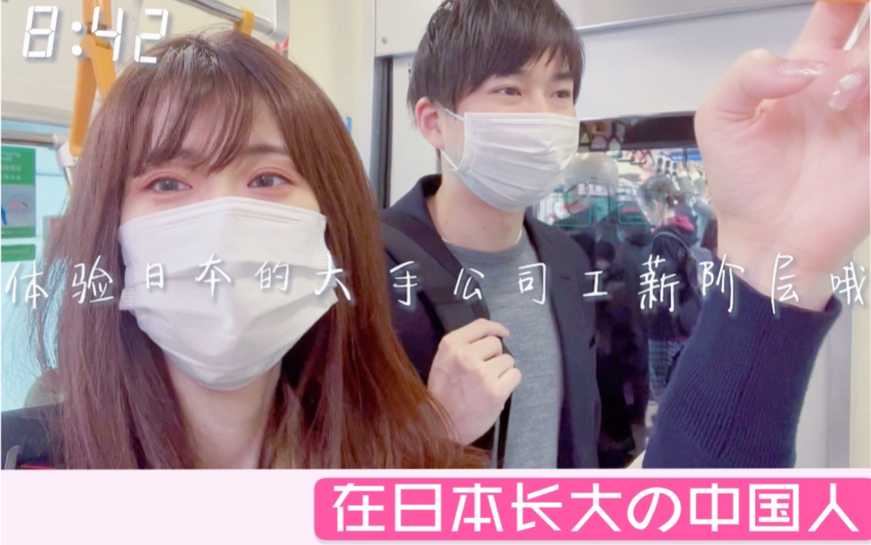 日本大手公司工薪阶层Vlog哔哩哔哩bilibili