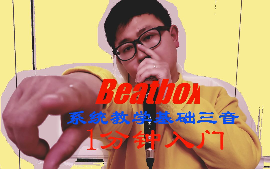 第1期丨beatbox系统教学bbox1分钟入门系列基础三音之音哔哩哔哩bilibili