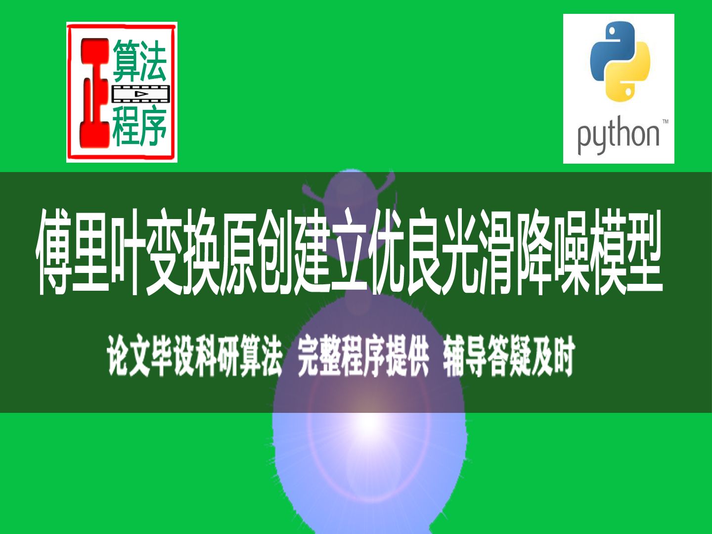 Python二维矩阵数据作傅里叶变换实现优良降噪效果图及论文用图与指标哔哩哔哩bilibili