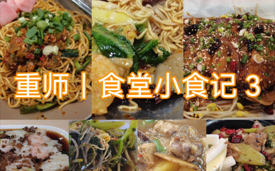 活动作品重庆师范大学食堂小食记3