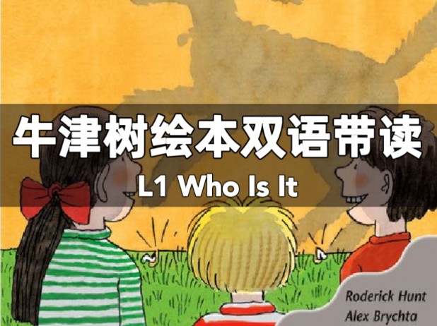 [图]牛津树1级双语带读1️⃣  Who is It