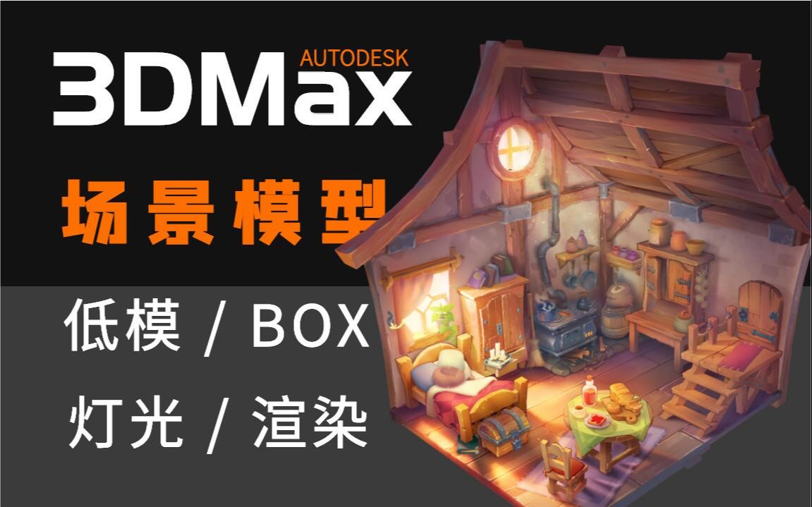 3DMAX场景建模,新手3D场景结构学习,模型搭建,灯光渲染全过程哔哩哔哩bilibili