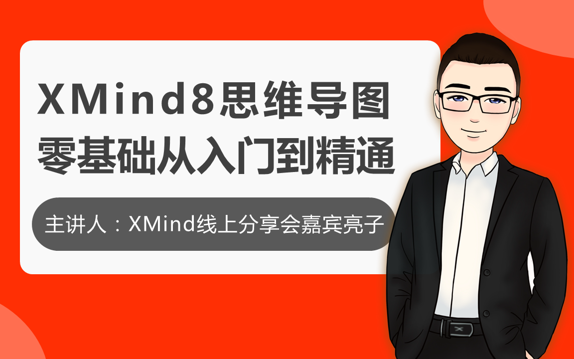 [图]XMind思维导图 思维导图软件 XMind8零基础从入门到精通