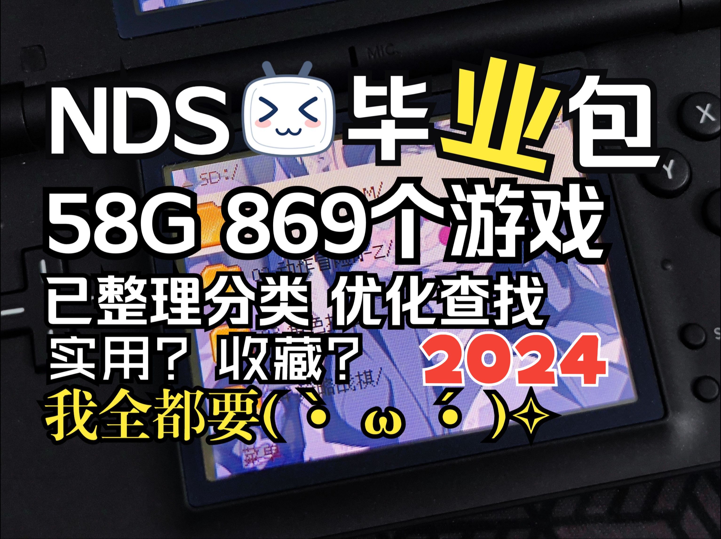 【分类整理/优化文件名/中文汉化】为爱发电NDS游戏ROM精选毕业整合包整理分享!【可收藏可精简】让你的NDS一键毕业!单机游戏热门视频