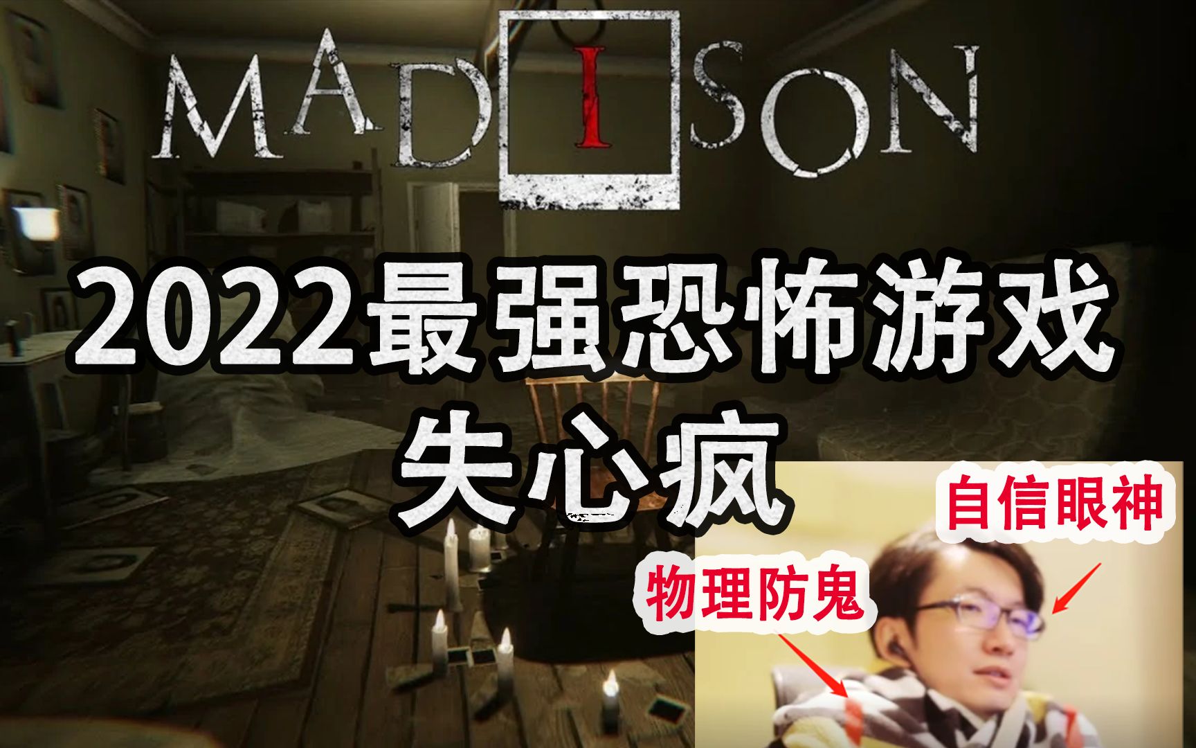 【恐怖大作】2022最强恐游《Madison》失心疯麦迪逊 全流程通关实况哔哩哔哩bilibili