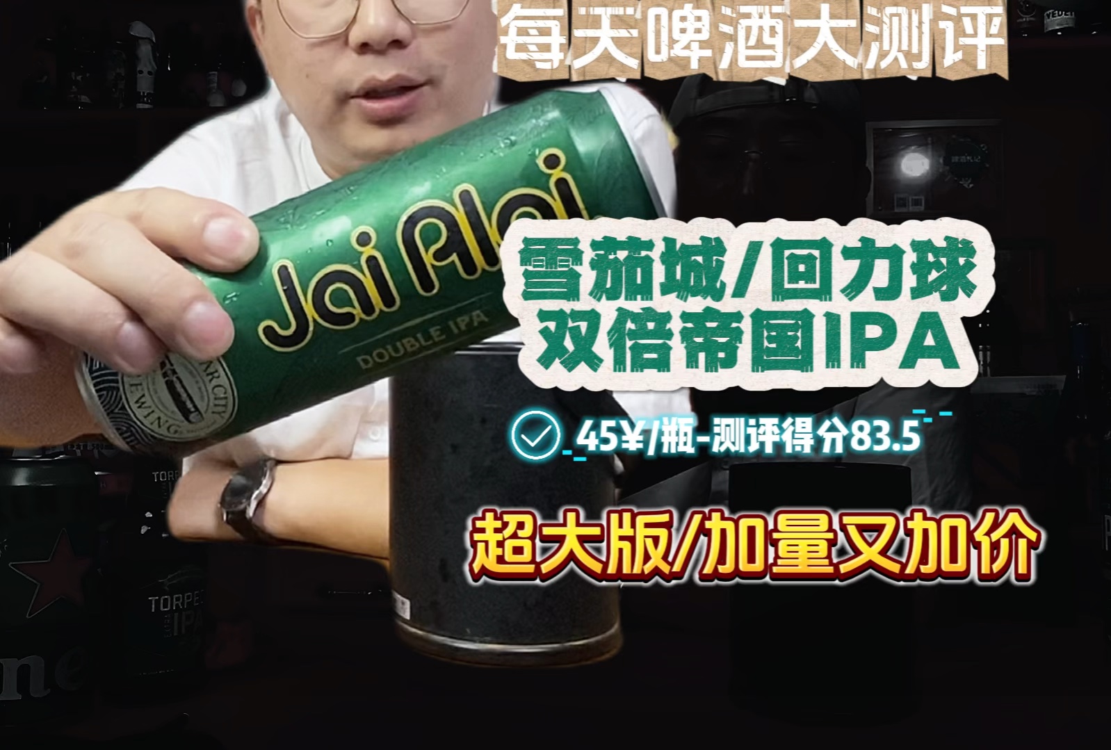 加量又加价的美国【雪茄城回力球双倍帝国IPA】烈性啤酒,有白酒的味儿了.哔哩哔哩bilibili