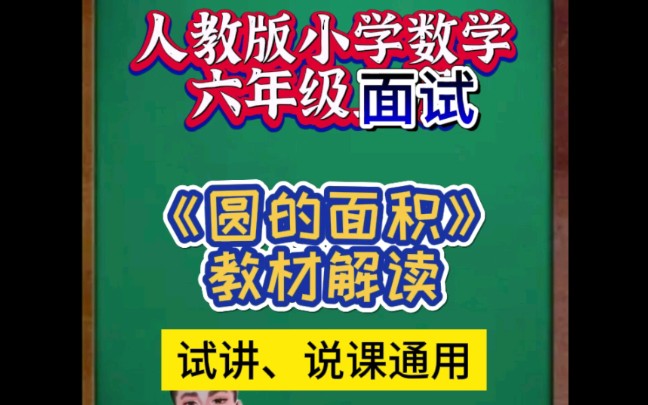 圆的面积人教版小学数学面试试讲、说课教材解读.哔哩哔哩bilibili