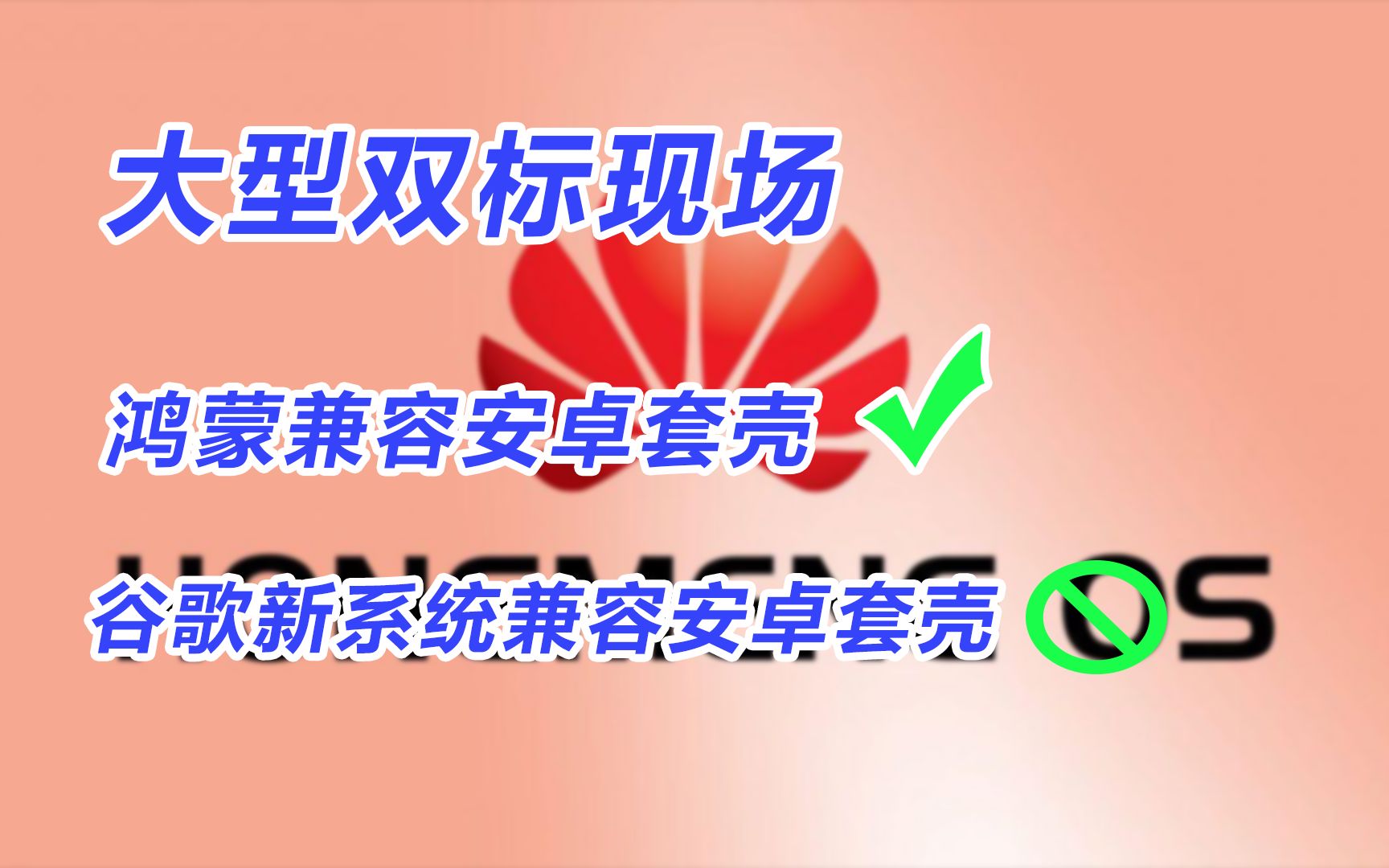 黑鸿蒙的大型双标现场,鸿蒙兼容安卓是套壳,谷歌新系统兼容安卓就是科技引领.哔哩哔哩bilibili