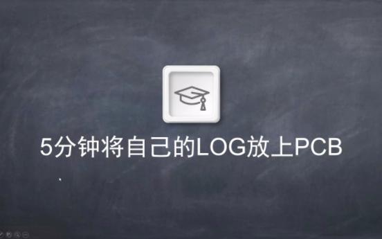 AD软件将图片LOG放到PCB上5分钟学会哔哩哔哩bilibili