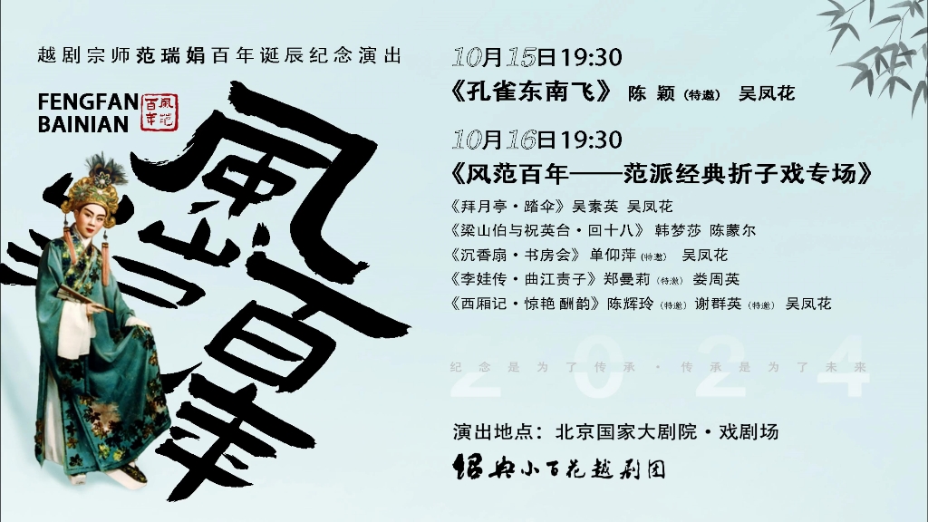 纪念“越剧宗师范瑞娟诞辰一百周年”专场演出,即将于10月15、16日在国家大剧院上演,期待与大家剧场里相逢!#越剧 #纪范 #戏曲 #演出哔哩哔哩bilibili