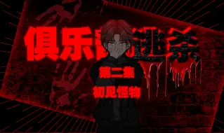 Descargar video: 《俱乐部逃杀》第二集之初见怪物