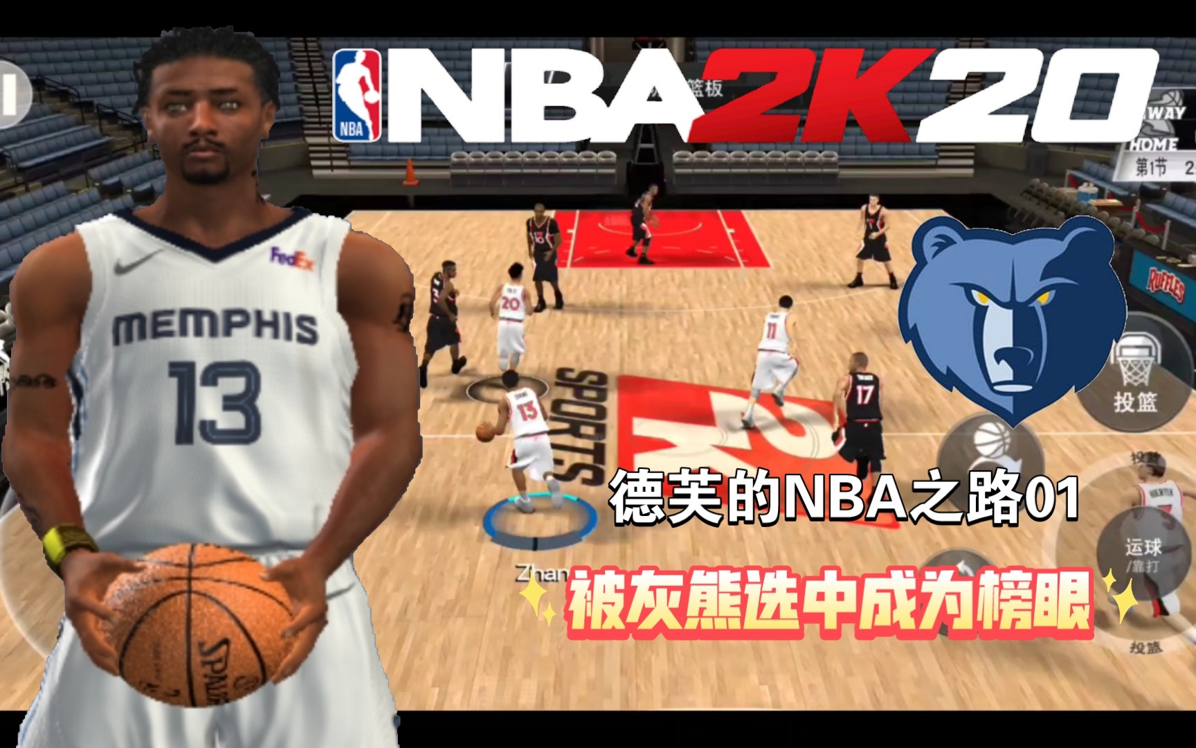 [图]「NBA 2K20手游」从落选到榜眼的逆袭！【德芙的NBA之路01】