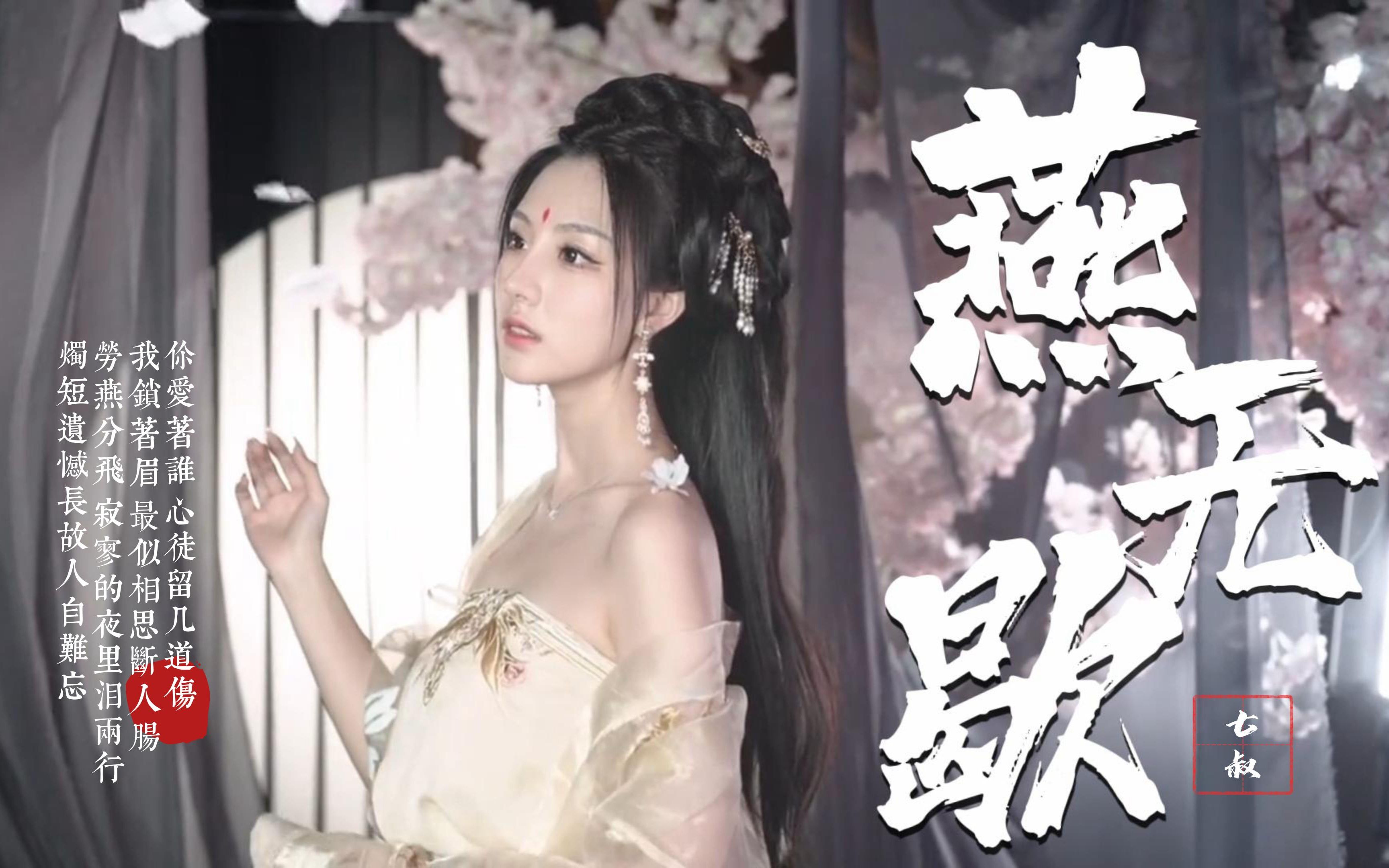 [图]一首好听的古风歌曲《燕无歇》就算天公不作美 我也愿舍命奉陪