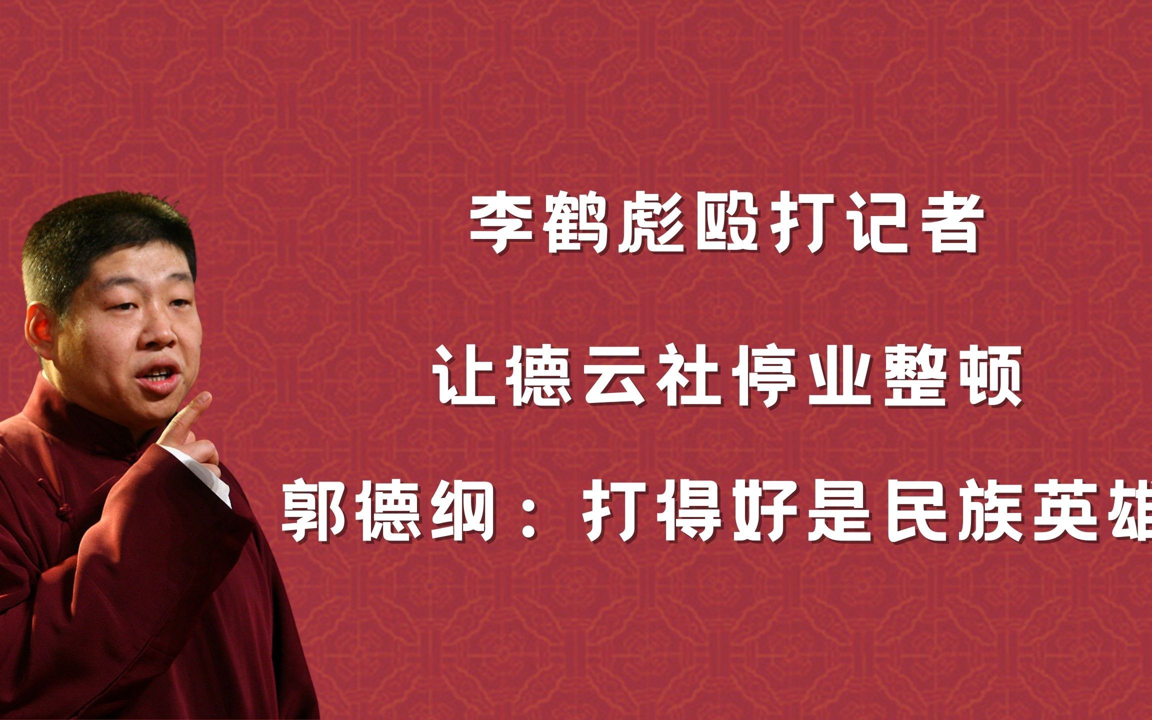 李鹤彪打记者,害德云社每天损失30万,郭德纲为何称赞是民族英雄