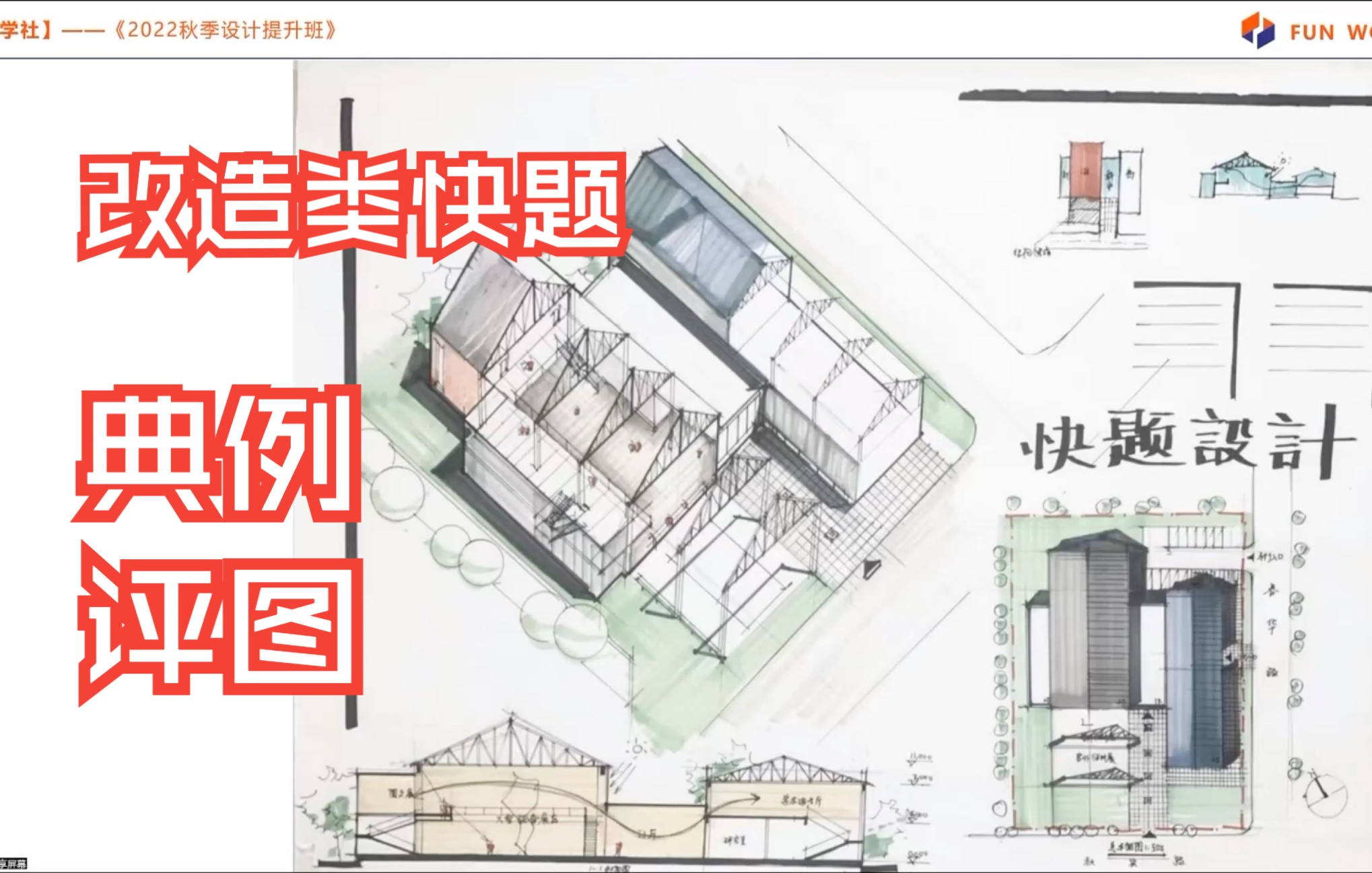 [图]【方物学社】建筑秋季快题讲解——改造类建筑 快题评图