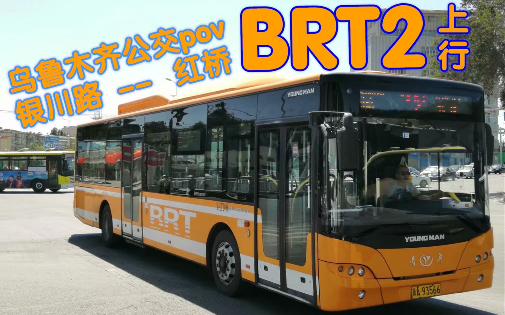 【乌鲁木齐公交pov】brt2号线(b2) 上行pov 银川路-红桥
