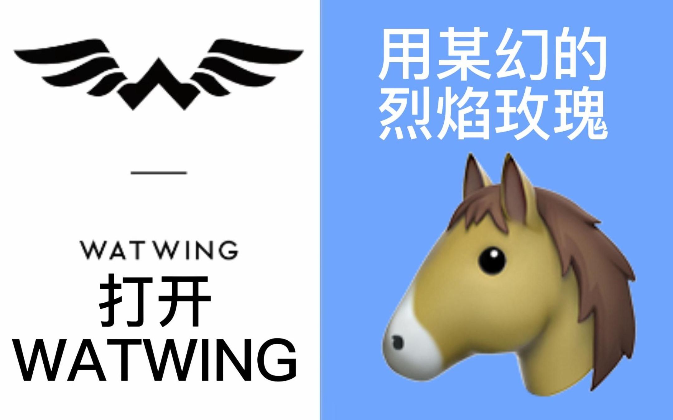 【watwing】用某幻的烈焰玫瑰打開watwing