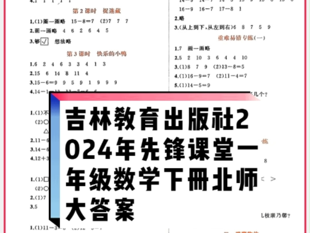 吉林教育出版社2024年春先锋课堂一年级数学下册北师大版参考答案哔哩哔哩bilibili