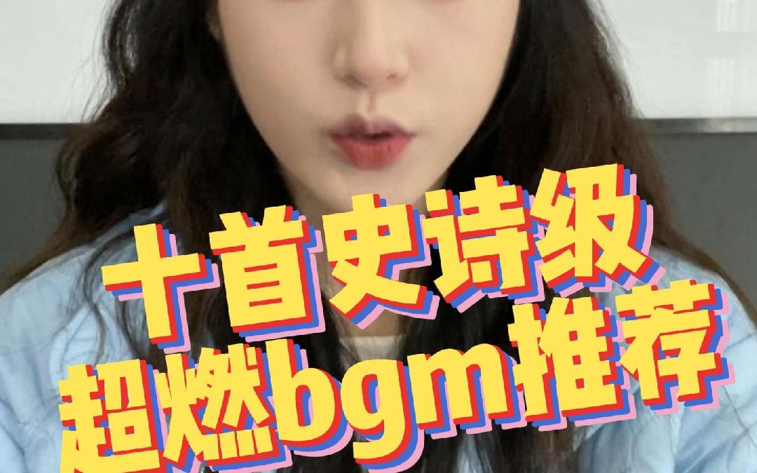 十首史诗级超燃bgm!哔哩哔哩bilibili