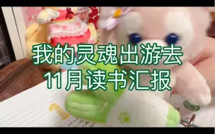 Download Video: 【读书唠嗑】灵魂出窍去旅游｜11月读书总结