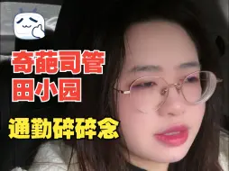 Download Video: “网约车司管”是干啥的？奇葩司管现身说法：顺应天意，卷si自己~